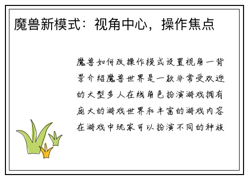 魔兽新模式：视角中心，操作焦点