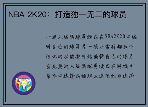 NBA 2K20：打造独一无二的球员
