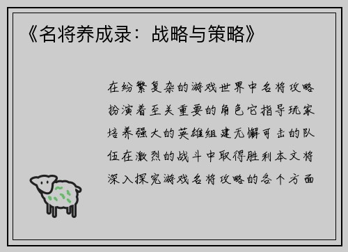 《名将养成录：战略与策略》