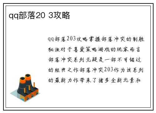 qq部落20 3攻略
