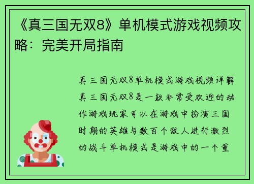 《真三国无双8》单机模式游戏视频攻略：完美开局指南