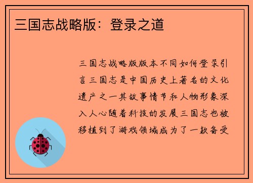 三国志战略版：登录之道