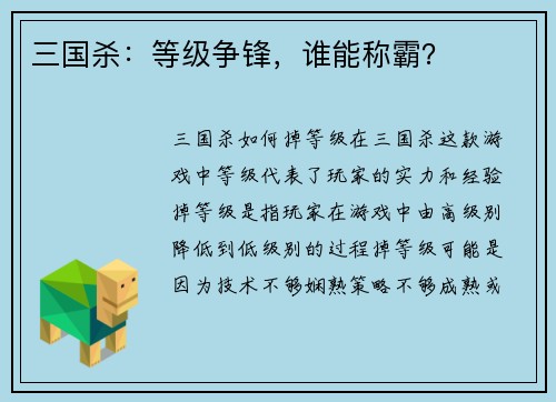 三国杀：等级争锋，谁能称霸？