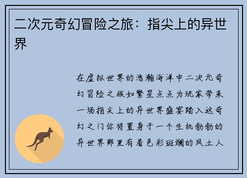 二次元奇幻冒险之旅：指尖上的异世界