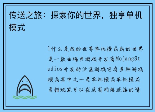 传送之旅：探索你的世界，独享单机模式