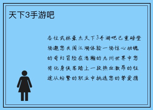 天下3手游吧