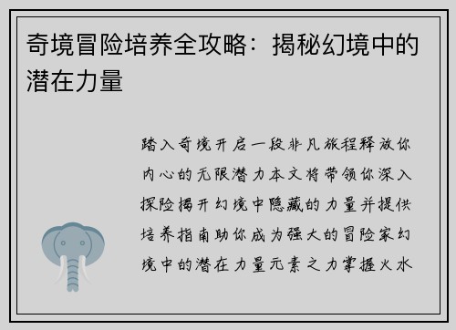 奇境冒险培养全攻略：揭秘幻境中的潜在力量