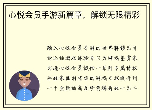 心悦会员手游新篇章，解锁无限精彩